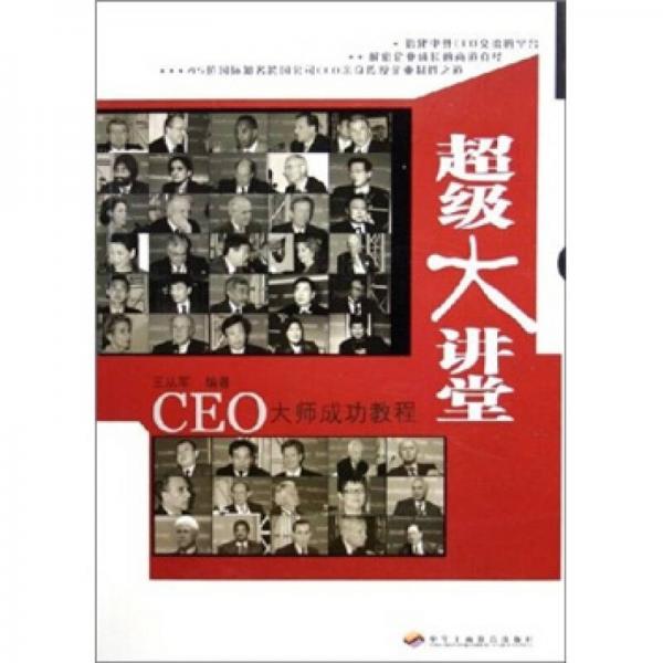 超级大讲堂：CEO大师成功教程