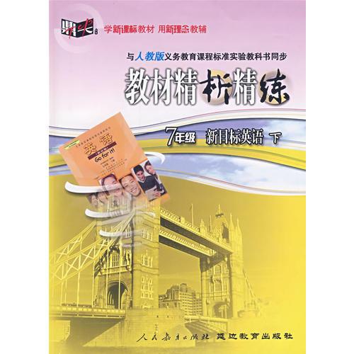 與人教版義務教育課程標準實驗教科書同步教材精析精練：7年級新目標英語下
