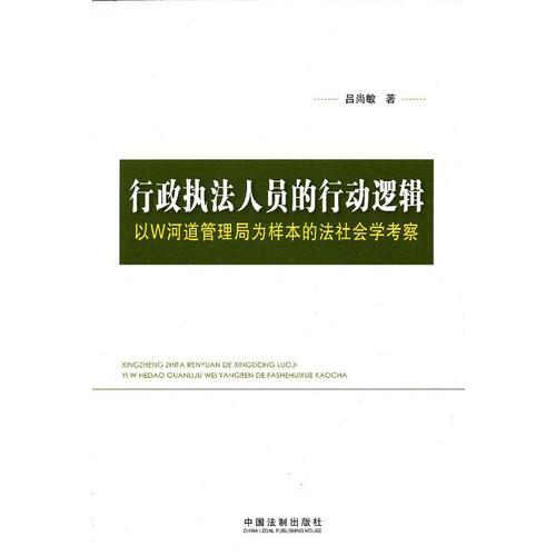 行政執(zhí)法人員的行的邏輯——以W河道管理局為樣本的法社會(huì)學(xué)考察