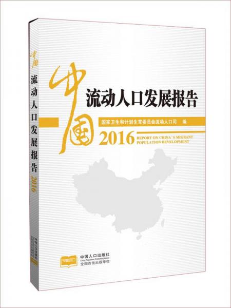 中国流动人口发展报告2016