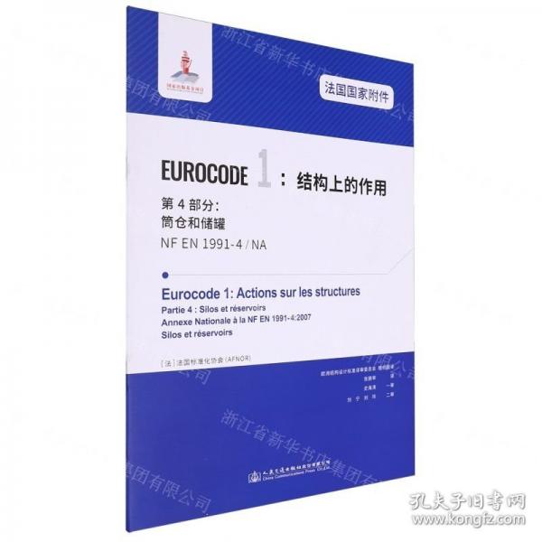 法国国家附件EUROCODE1结构上的作用第4部分筒仓和储罐