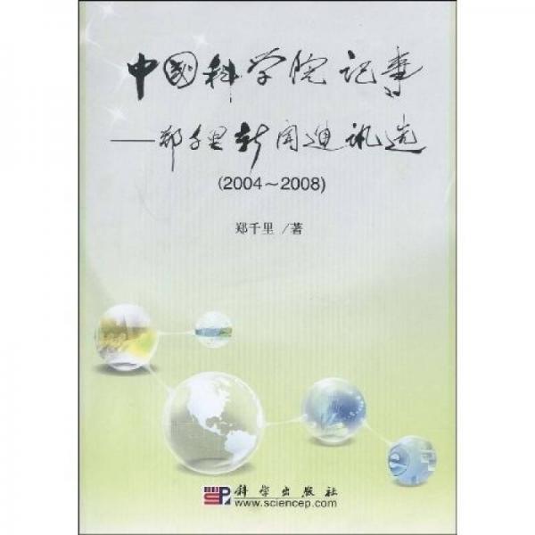中国科学院记事：郑千里新闻通讯选（2004-2008）