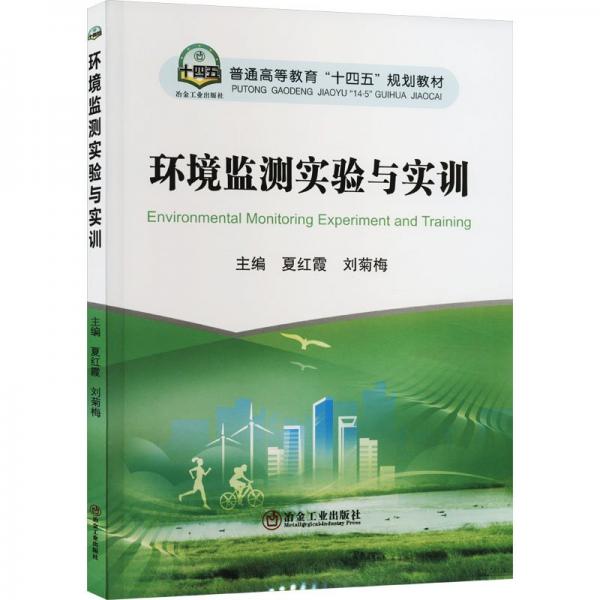 環(huán)境監(jiān)測實驗與實訓