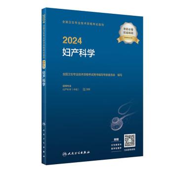 2024全国卫生专业技术资格考试指导——妇产科学（配增值）2024年新版职称考试