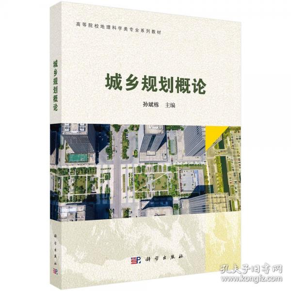 城鄉(xiāng)規(guī)劃概論