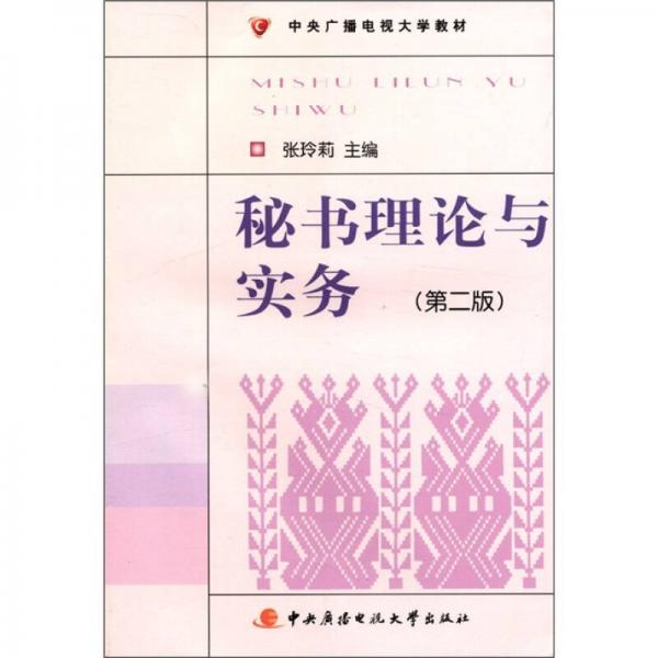 中央廣播電視大學(xué)教材：秘書理論與實(shí)務(wù)（第2版）