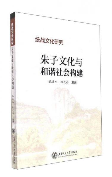 朱子文化與和諧社會構(gòu)建（統(tǒng)戰(zhàn)文化研究）
