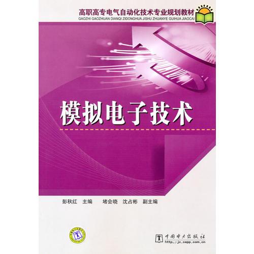 高职高专电气自动化技术专业规划教材 模拟电子技术