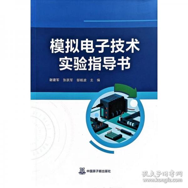 模擬電子技術(shù)實驗指導(dǎo)書