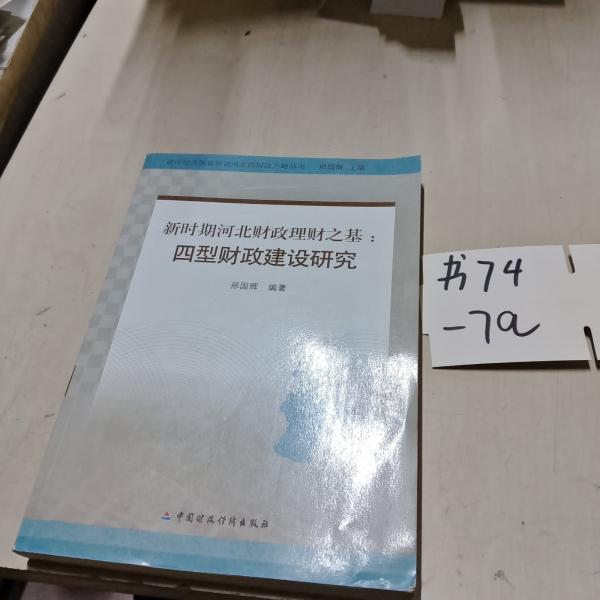 新時(shí)期河北財(cái)政理財(cái)之基 : 四型財(cái)政建設(shè)研究