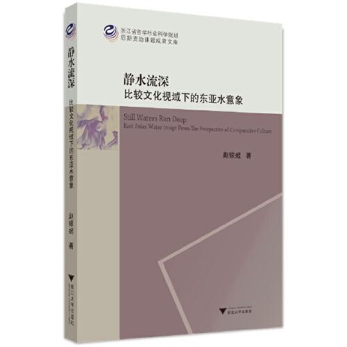 靜水流深：比較文化視域下的東亞水意象