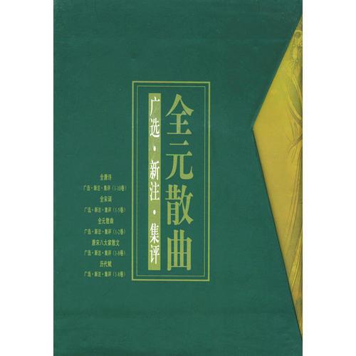 全元散曲廣選·新注·集評