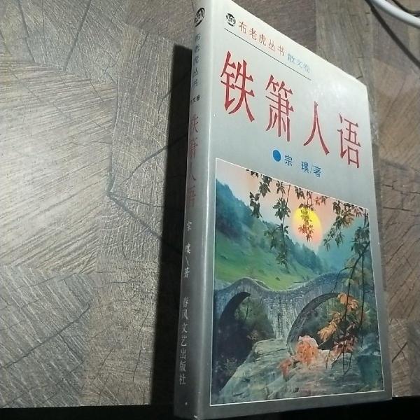 铁箫人语