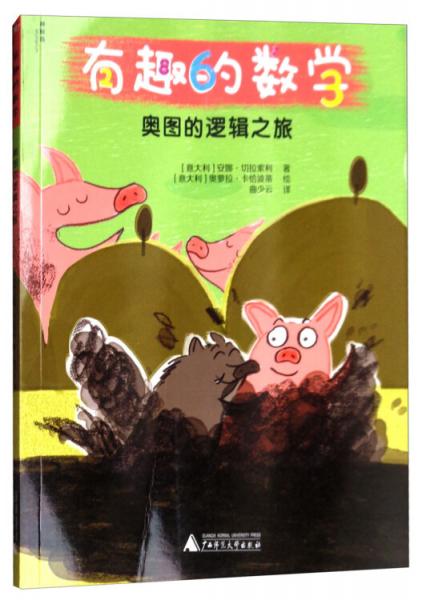 奧圖的邏輯之旅/有趣的數(shù)學(xué)