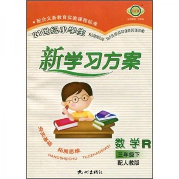 21世紀小學生新學習方案：數(shù)學