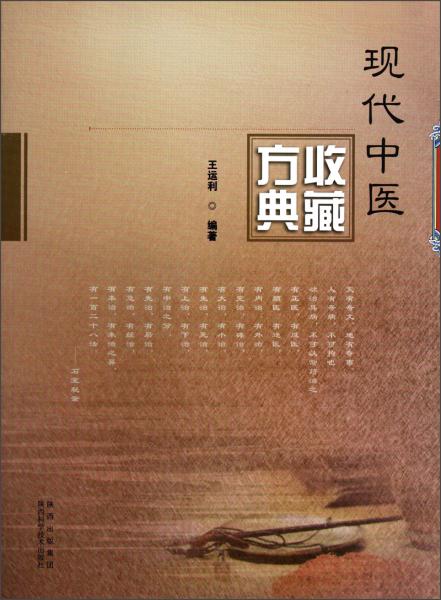 現(xiàn)代中醫(yī)收藏方典