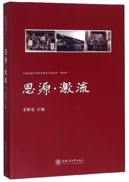 思源激流/上海交通大學(xué)校史研究口述系列·第四輯