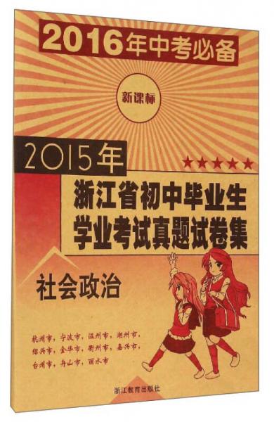 2015年浙江省初中毕业生学业考试真题试卷集：社会政治（新课标 2016年中考必备）