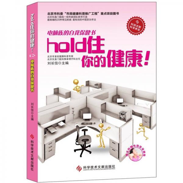 电脑族的自我保健书：hold住你的健康！