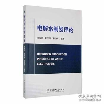 電解水制氫理論