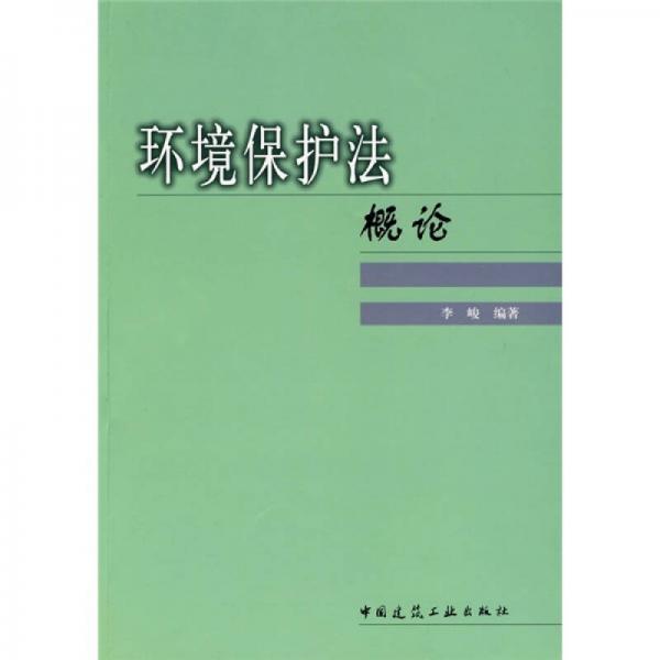 環(huán)境保護(hù)法概論