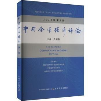 中國(guó)合作經(jīng)濟(jì)評(píng)論(2022年第1期)