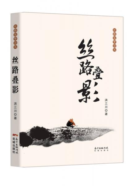 絲路疊影