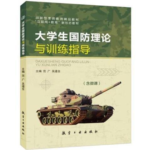 大學(xué)生國防理論與訓(xùn)練指導(dǎo) 范廣 吳道全 航空工業(yè)出版社 9787516519424