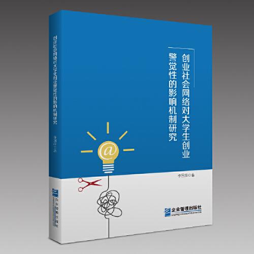 創(chuàng)業(yè)社會網(wǎng)絡(luò)對大學(xué)生創(chuàng)業(yè)警覺性的影響機(jī)制研究