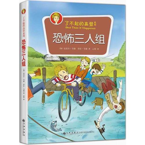 了不起的高登系列：恐怖三人组