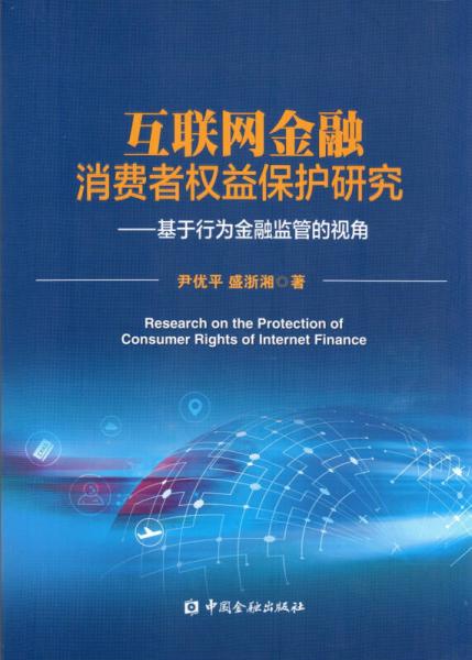 互联网金融消费者权益保护研究--基于行为金融监管的视角