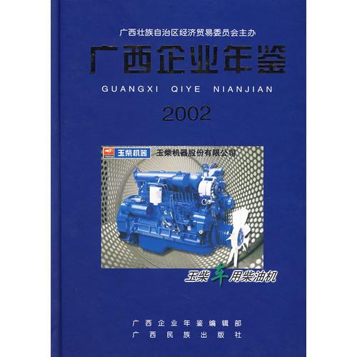 廣西企業(yè)年鑒2002