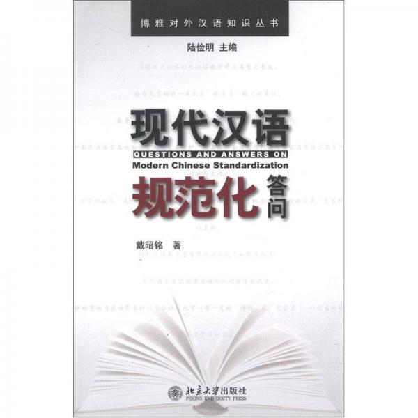 博雅對外漢語知識叢書：現(xiàn)代漢語規(guī)范化答問