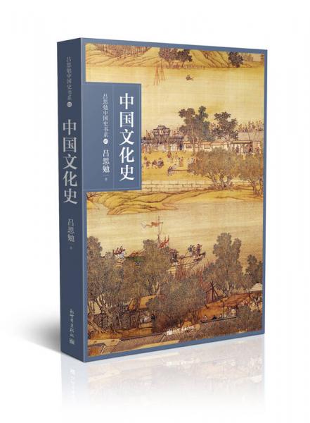 吕思勉中国通史书系：中国文化史
