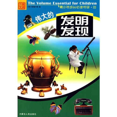 偉大的發(fā)明與發(fā)現(xiàn)