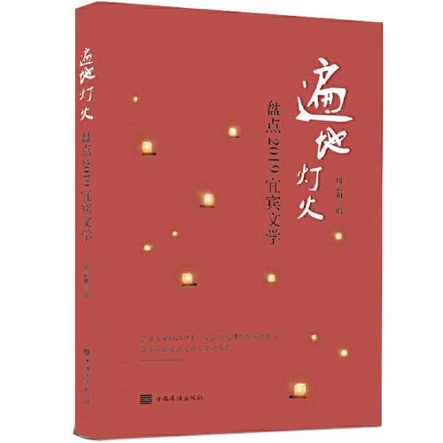 遍地?zé)艋?盤(pán)點(diǎn)2019宜賓文學(xué)