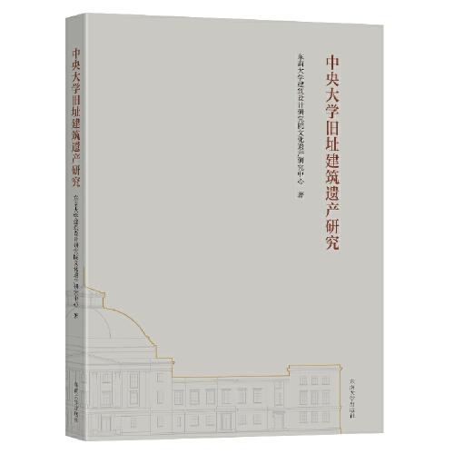 中央大學舊址建筑遺產(chǎn)研究