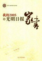 我的2005:光明日報家書