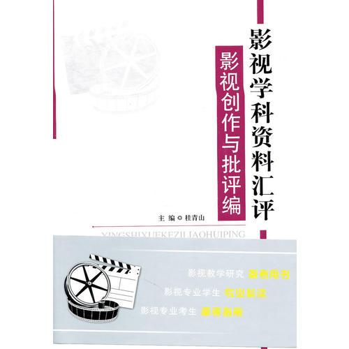 影视学科资料汇评——影视创作与批评编