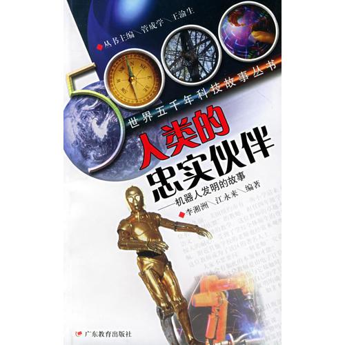 人類(lèi)的忠實(shí)伙伴：機(jī)器人發(fā)明的故事/世界五千年科技故事叢書(shū)