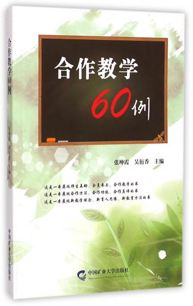 合作教學(xué)60例