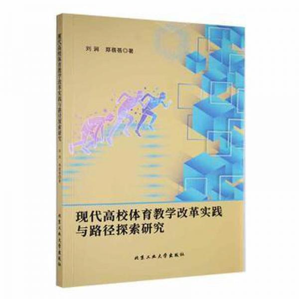 現(xiàn)代高校體育教學(xué)改革實(shí)踐與路徑探索研究