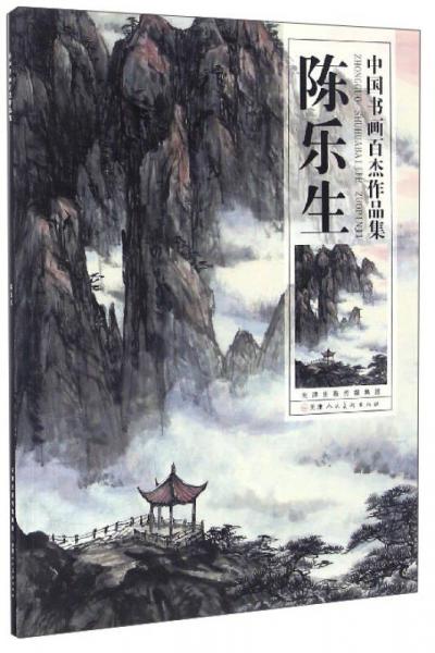 中國書畫百杰作品集：陳樂生