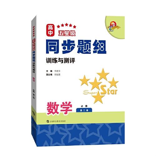 高中五星級同步題組訓(xùn)練與測評  數(shù)學(xué)  必修第二冊