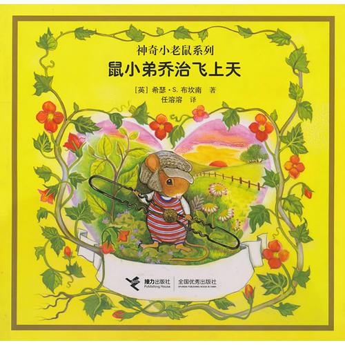 鼠小弟喬治飛上天：神奇小老鼠系列