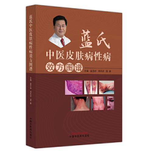 藍氏中醫(yī)治療皮膚病性病效方圖譜