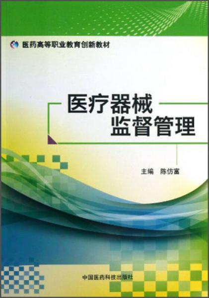 醫(yī)療器械監(jiān)督管理/醫(yī)藥高等職業(yè)教育創(chuàng)新教材