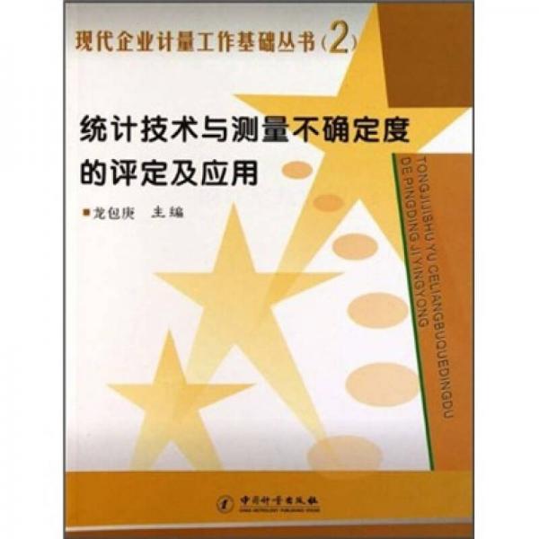 統(tǒng)計(jì)技術(shù)與測(cè)量水確定度的評(píng)定及應(yīng)用