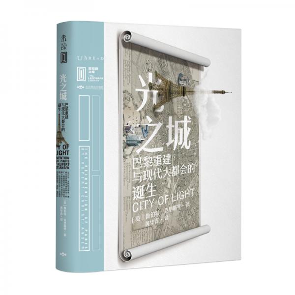 里程碑文庫|光之城:巴黎重建與現(xiàn)代大都會(huì)的誕生