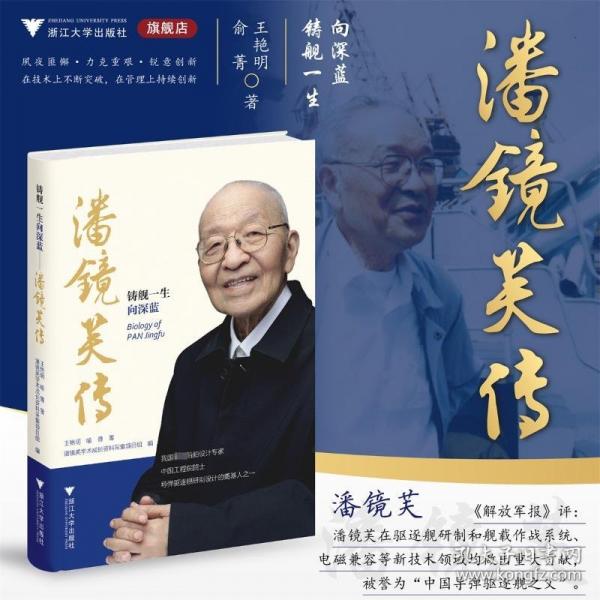 鑄艦一生向深藍——潘鏡芙傳